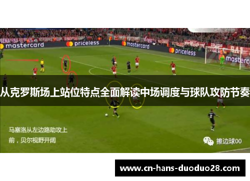 从克罗斯场上站位特点全面解读中场调度与球队攻防节奏