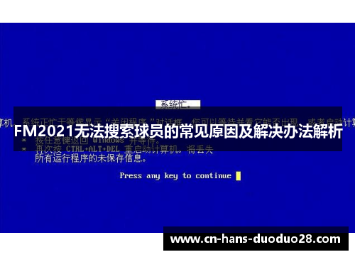 FM2021无法搜索球员的常见原因及解决办法解析