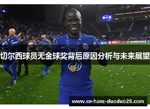 切尔西球员无金球奖背后原因分析与未来展望