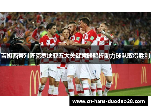 吉姆西蒂对阵克罗地亚五大关键策略解析助力球队取得胜利