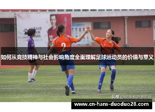 如何从竞技精神与社会影响角度全面理解足球运动员的价值与意义