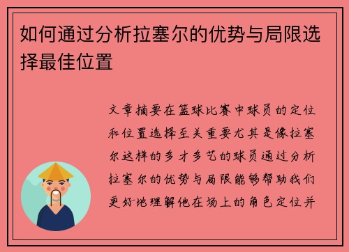 如何通过分析拉塞尔的优势与局限选择最佳位置
