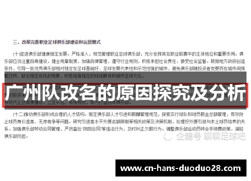 广州队改名的原因探究及分析