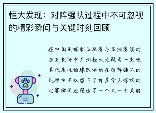 恒大发现：对阵强队过程中不可忽视的精彩瞬间与关键时刻回顾