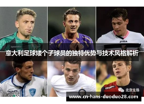 意大利足球矮个子球员的独特优势与技术风格解析