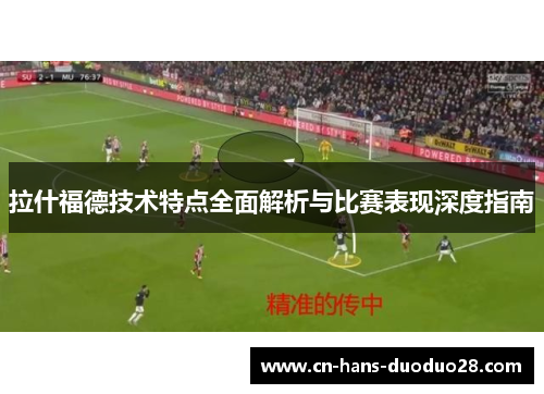 拉什福德技术特点全面解析与比赛表现深度指南