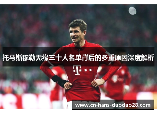 托马斯穆勒无缘三十人名单背后的多重原因深度解析