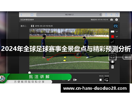 2024年全球足球赛事全景盘点与精彩预测分析