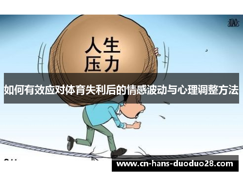 如何有效应对体育失利后的情感波动与心理调整方法