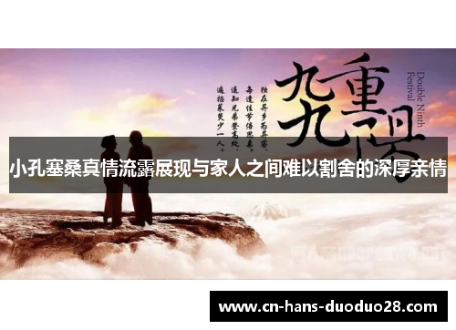 小孔塞桑真情流露展现与家人之间难以割舍的深厚亲情