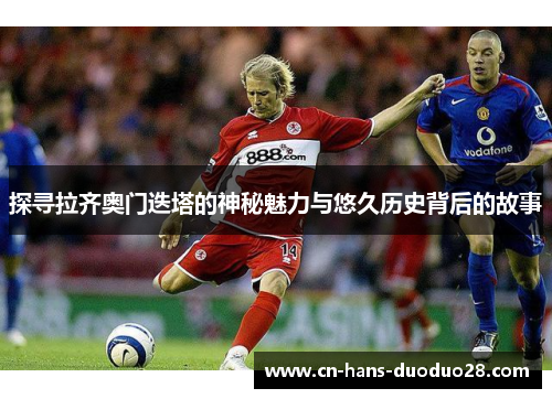 探寻拉齐奥门迭塔的神秘魅力与悠久历史背后的故事