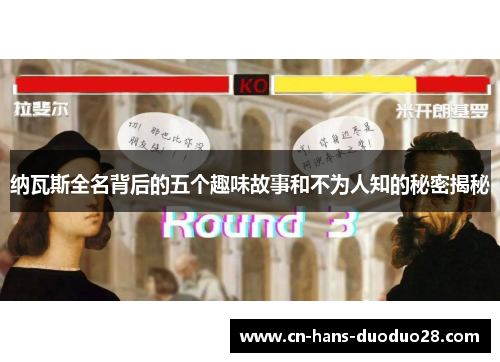 纳瓦斯全名背后的五个趣味故事和不为人知的秘密揭秘