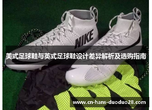 美式足球鞋与英式足球鞋设计差异解析及选购指南