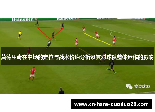 莫德里奇在中场的定位与战术价值分析及其对球队整体运作的影响