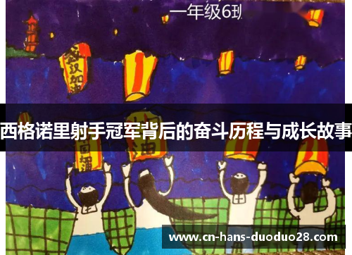 西格诺里射手冠军背后的奋斗历程与成长故事