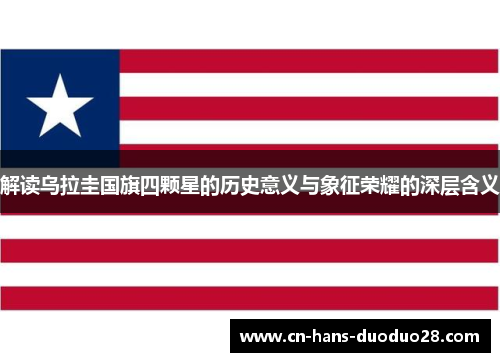 解读乌拉圭国旗四颗星的历史意义与象征荣耀的深层含义