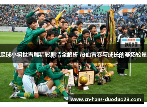 足球小将世青篇精彩剧情全解析 热血青春与成长的赛场较量