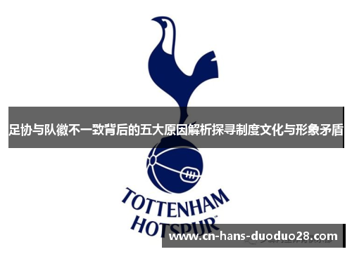 足协与队徽不一致背后的五大原因解析探寻制度文化与形象矛盾