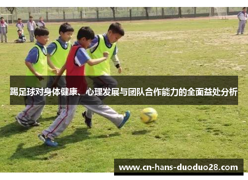 踢足球对身体健康、心理发展与团队合作能力的全面益处分析