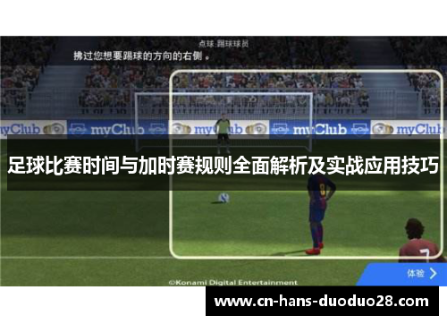 足球比赛时间与加时赛规则全面解析及实战应用技巧