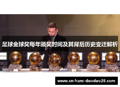 足球金球奖每年颁奖时间及其背后历史变迁解析