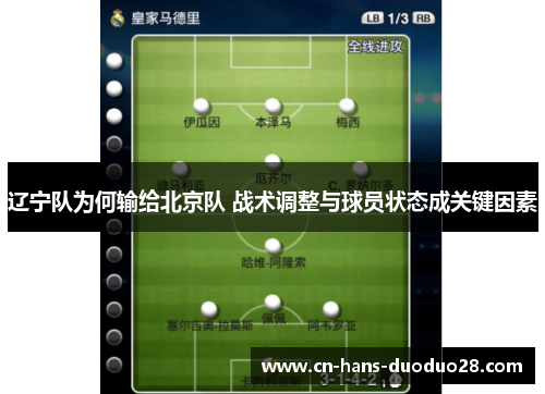 辽宁队为何输给北京队 战术调整与球员状态成关键因素