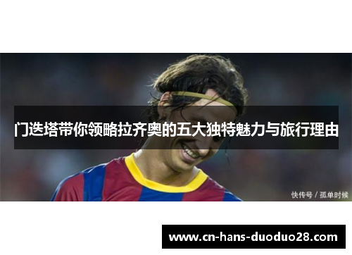 门迭塔带你领略拉齐奥的五大独特魅力与旅行理由