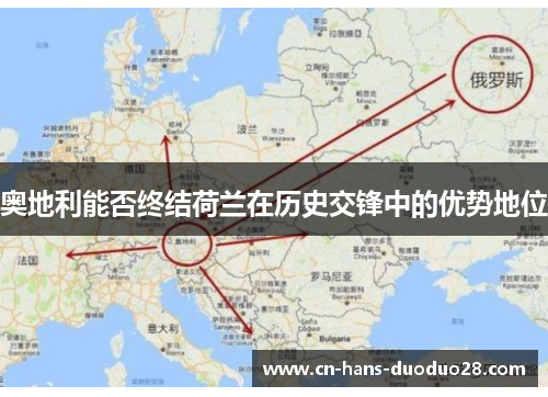 奥地利能否终结荷兰在历史交锋中的优势地位