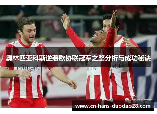 奥林匹亚科斯逆袭欧协联冠军之路分析与成功秘诀