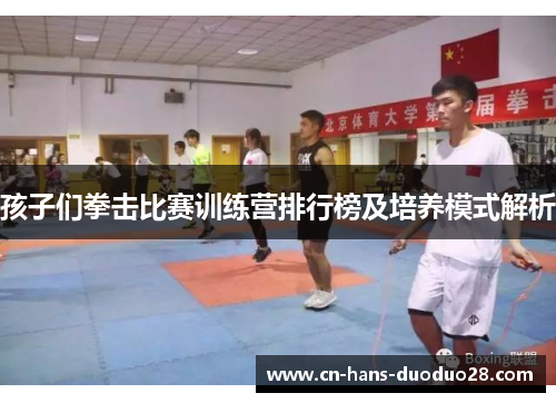 孩子们拳击比赛训练营排行榜及培养模式解析