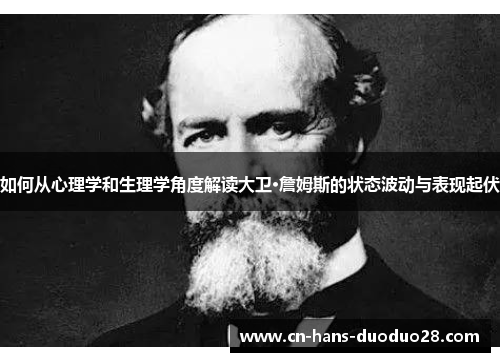 如何从心理学和生理学角度解读大卫·詹姆斯的状态波动与表现起伏