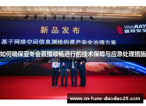 如何确保亚冬会直播顺畅进行的技术保障与应急处理措施