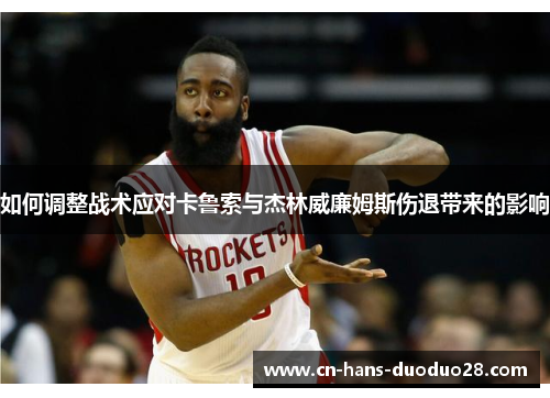 如何调整战术应对卡鲁索与杰林威廉姆斯伤退带来的影响