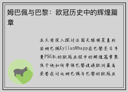 姆巴佩与巴黎：欧冠历史中的辉煌篇章