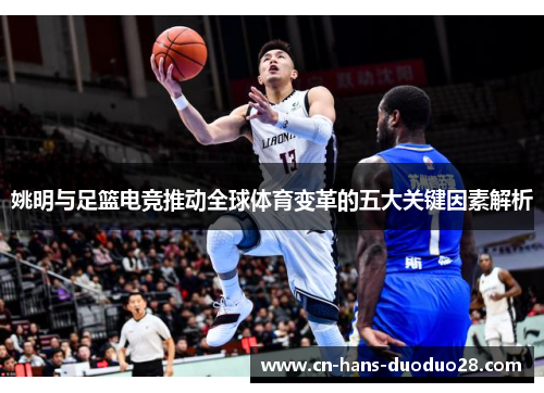 姚明与足篮电竞推动全球体育变革的五大关键因素解析