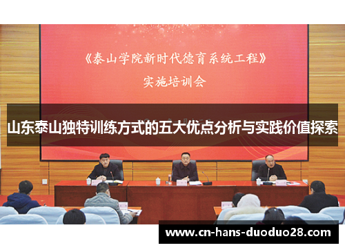 山东泰山独特训练方式的五大优点分析与实践价值探索
