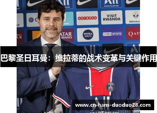 巴黎圣日耳曼：维拉蒂的战术变革与关键作用