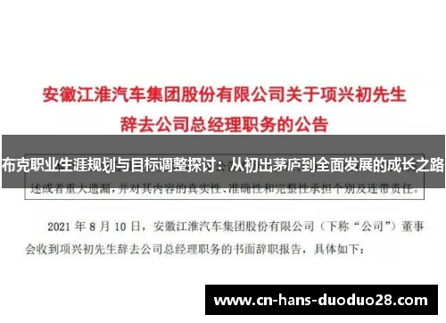 布克职业生涯规划与目标调整探讨：从初出茅庐到全面发展的成长之路