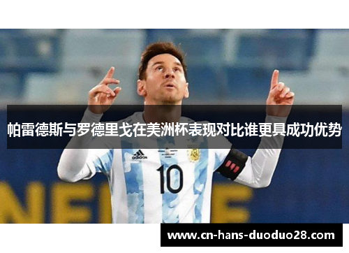 帕雷德斯与罗德里戈在美洲杯表现对比谁更具成功优势