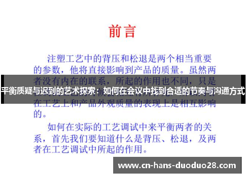 平衡质疑与迟到的艺术探索：如何在会议中找到合适的节奏与沟通方式