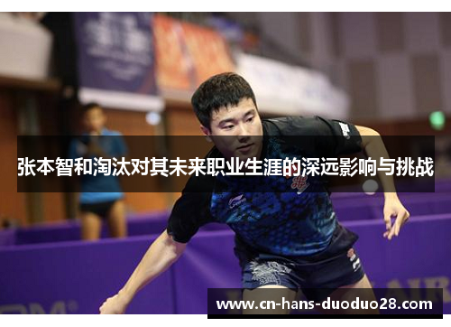 张本智和淘汰对其未来职业生涯的深远影响与挑战