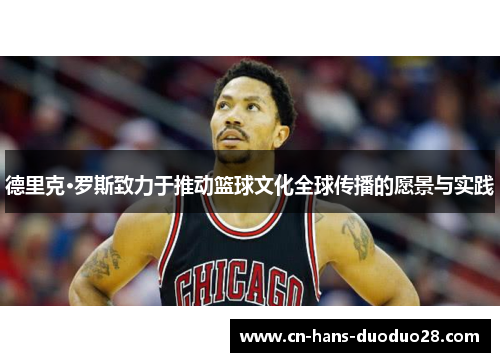 德里克·罗斯致力于推动篮球文化全球传播的愿景与实践