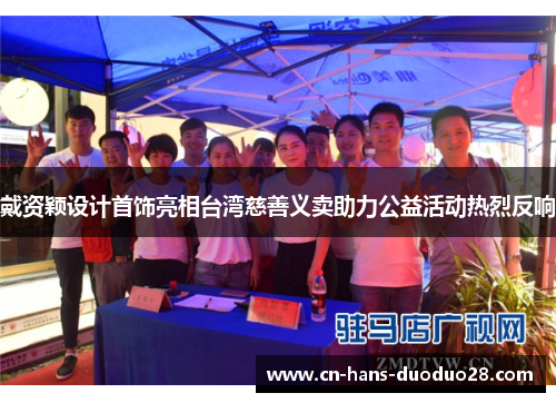 戴资颖设计首饰亮相台湾慈善义卖助力公益活动热烈反响