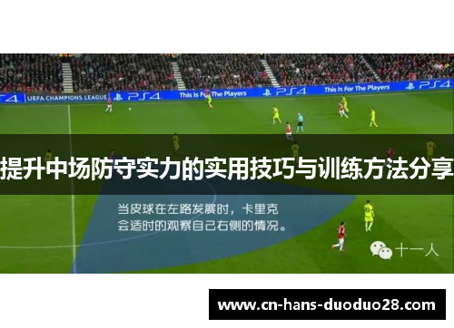 提升中场防守实力的实用技巧与训练方法分享
