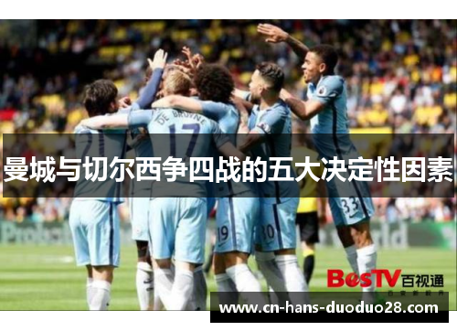 曼城与切尔西争四战的五大决定性因素