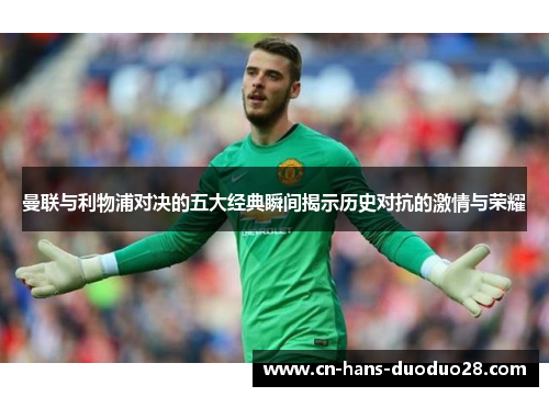 曼联与利物浦对决的五大经典瞬间揭示历史对抗的激情与荣耀 曼联与利物浦对决的五大经典瞬间揭示历史对抗的激情与荣耀