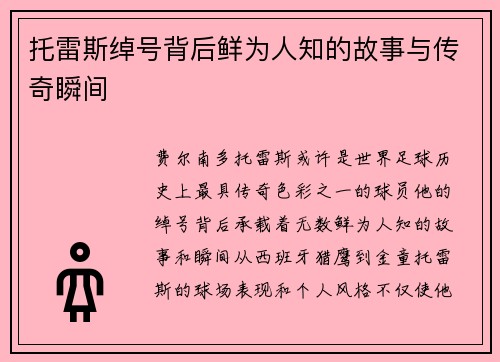 托雷斯绰号背后鲜为人知的故事与传奇瞬间