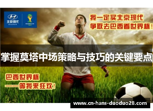 掌握莫塔中场策略与技巧的关键要点