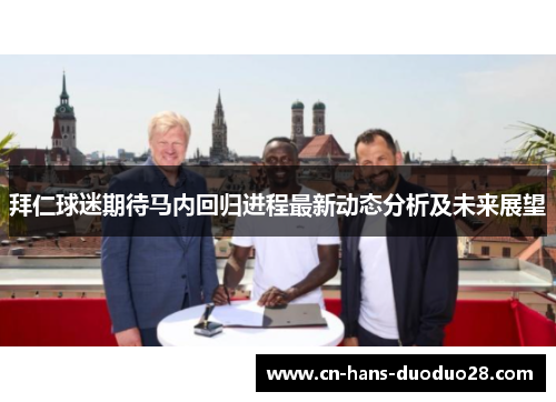 拜仁球迷期待马内回归进程最新动态分析及未来展望