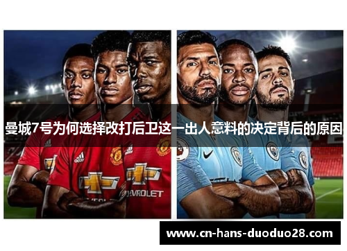 曼城7号为何选择改打后卫这一出人意料的决定背后的原因